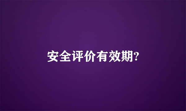 安全评价有效期?