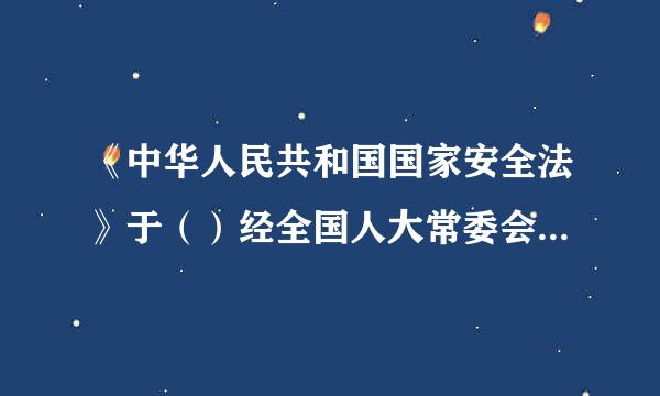 《中华人民共和国国家安全法》于（）经全国人大常委会审议通过。