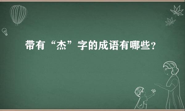 带有“杰”字的成语有哪些？