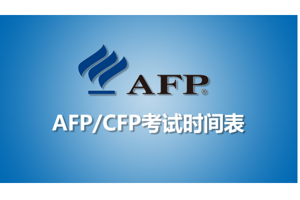 afp考试来自时间是多久？