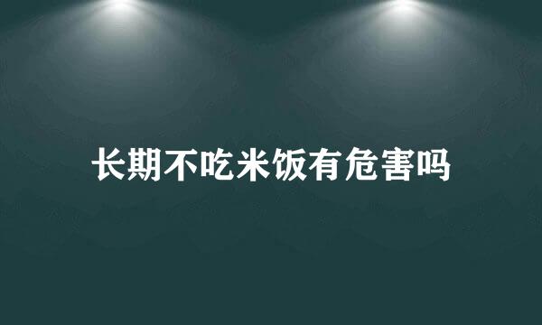 长期不吃米饭有危害吗