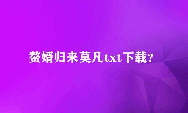 赘婿归来莫凡txt下载？