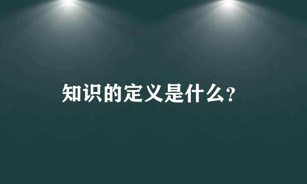 知识的定义是什么？