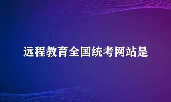 远程教育全国统考网站是