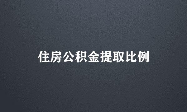 住房公积金提取比例