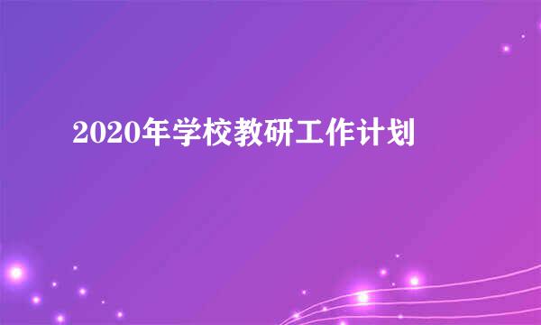 2020年学校教研工作计划