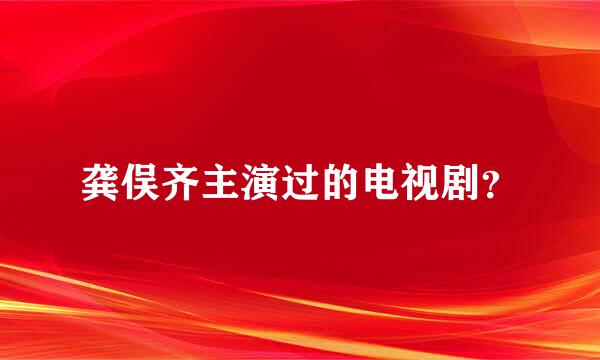 龚俣齐主演过的电视剧？