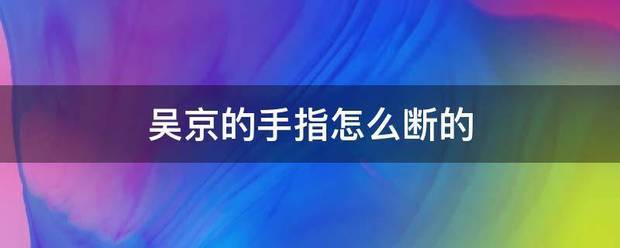 吴来自京的手指怎么断的