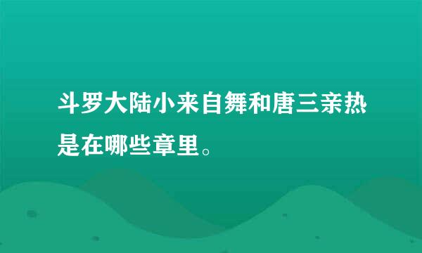 斗罗大陆小来自舞和唐三亲热是在哪些章里。