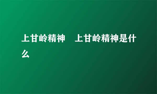 上甘岭精神 上甘岭精神是什么