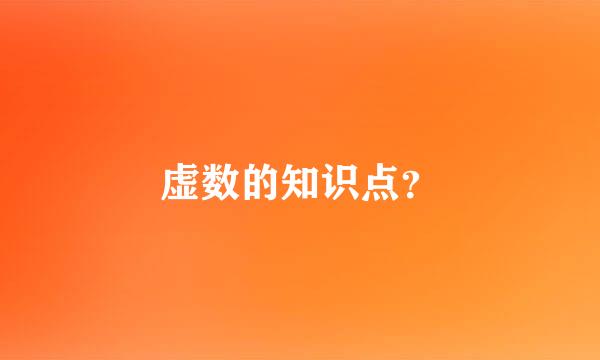 虚数的知识点？