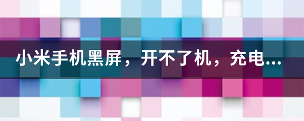 小米手机黑屏，开不了机，充电没反应，是怎么回事