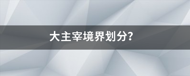 大主宰境界划分？