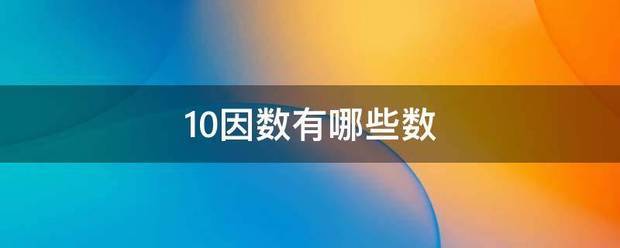 10因数有哪些数岁球随沉香重音助科