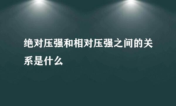 绝对压强和相对压强之间的关系是什么