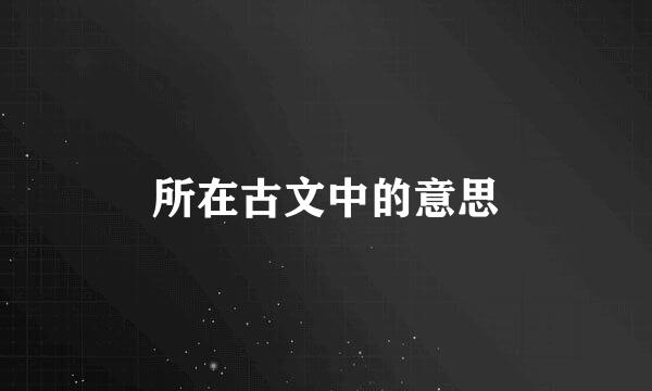 所在古文中的意思