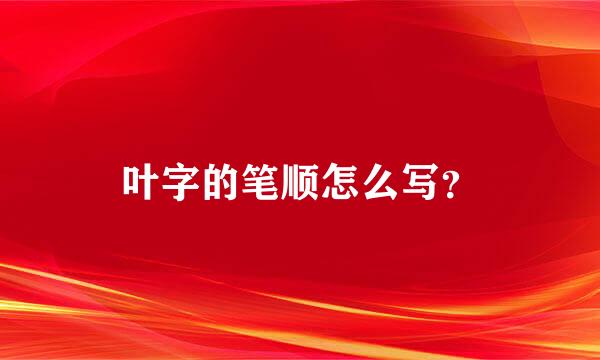 叶字的笔顺怎么写？