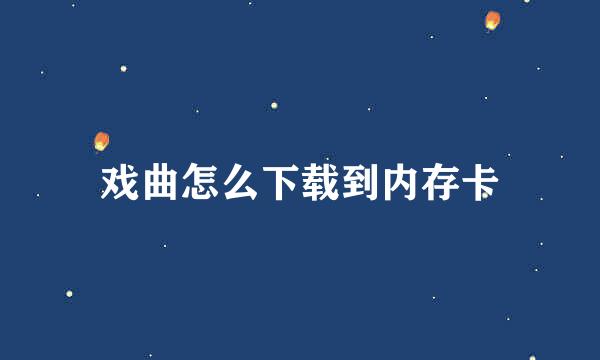 戏曲怎么下载到内存卡