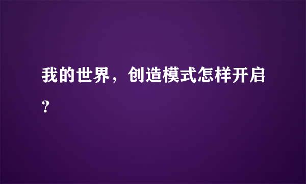 我的世界，创造模式怎样开启？