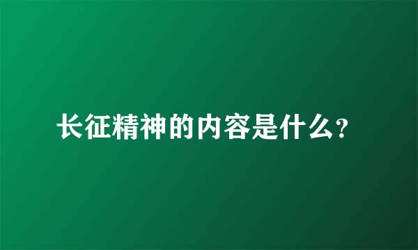 长征精神的内容是什么？