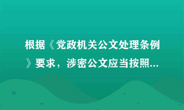 根据《党政机关公文处理条例》要求，涉密公文应当按照涉密程度分别标注“绝密”“机密”“ _______”和保密日期。