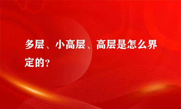 多层、小高层、高层是怎么界定的？