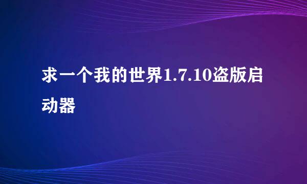 求一个我的世界1.7.10盗版启动器