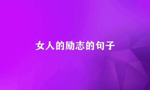 女人的励志的句子