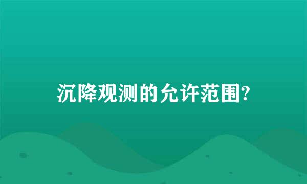 沉降观测的允许范围?