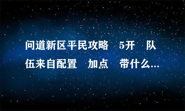 问道新区平民攻略 5开 队伍来自配置 加点 带什么BB 怎么赚钱