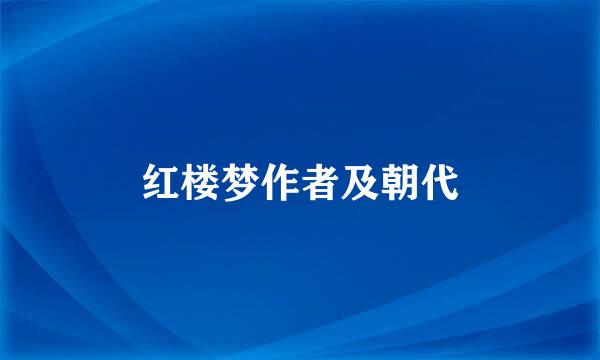 红楼梦作者及朝代