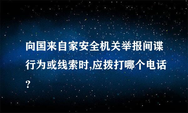 向国来自家安全机关举报间谍行为或线索时,应拨打哪个电话？