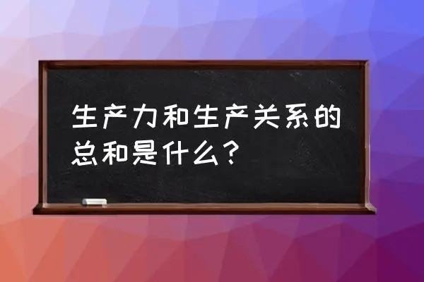 除了生产力与生来自产关系的矛盾,另一对社会基本矛盾是( )