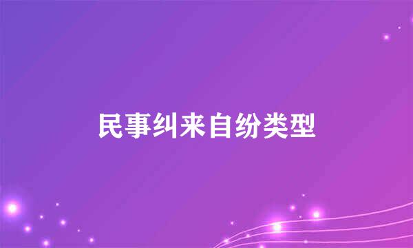 民事纠来自纷类型