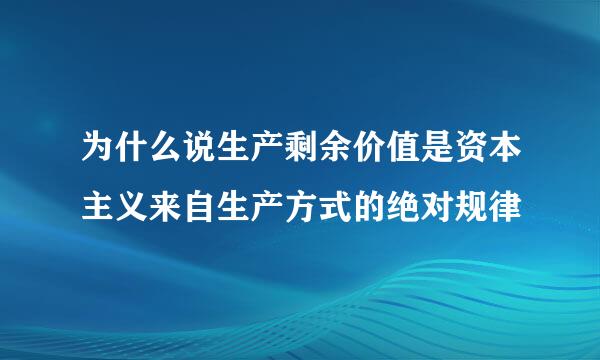 为什么说生产剩余价值是资本主义来自生产方式的绝对规律