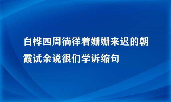 白桦四周徜徉着姗姗来迟的朝霞试余说很们学诉缩句