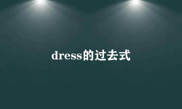 dress的过去式