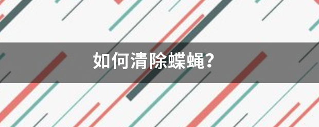 如何清除蝶蝇？