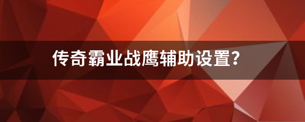 传奇霸业战鹰辅助设置？