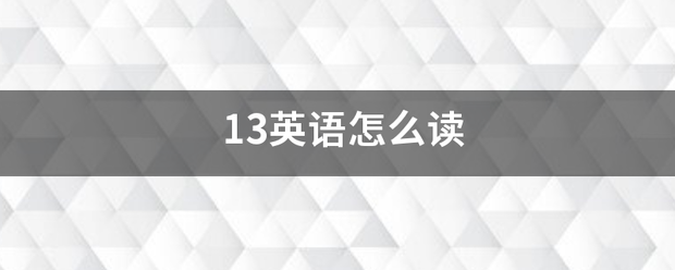 13英语怎么读