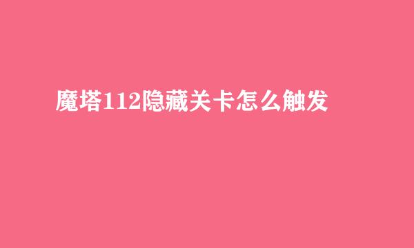 魔塔112隐藏关卡怎么触发