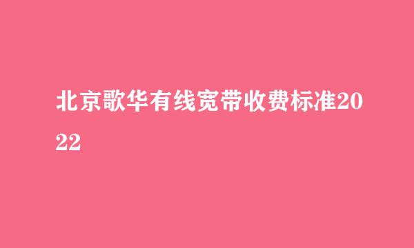 北京歌华有线宽带收费标准2022