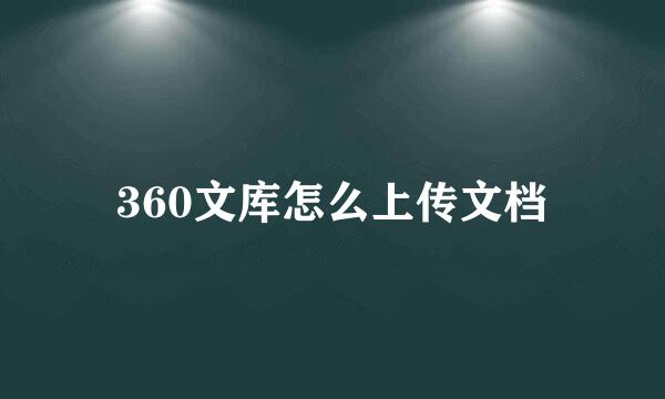 360文库怎么上传文档