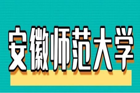 安徽师范大学考研分数线2022