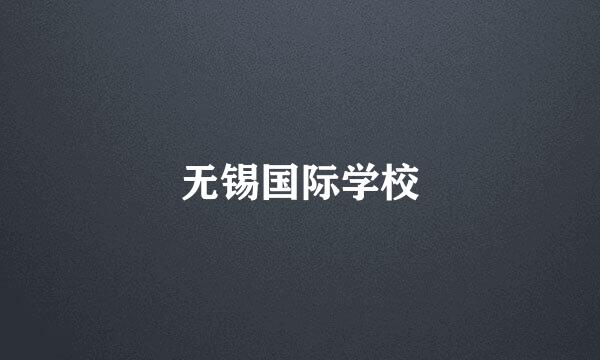 无锡国际学校