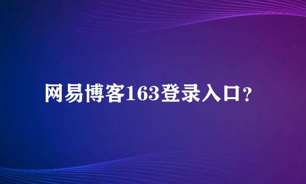 网易博客163登录入口？