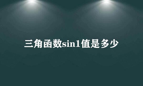 三角函数sin1值是多少