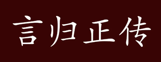 言归正传的全部作品