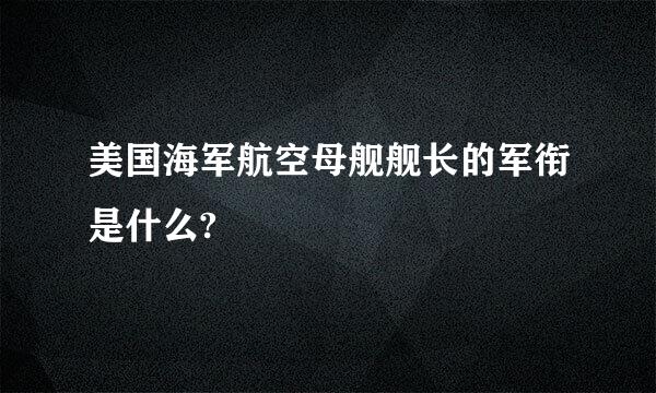 美国海军航空母舰舰长的军衔是什么?