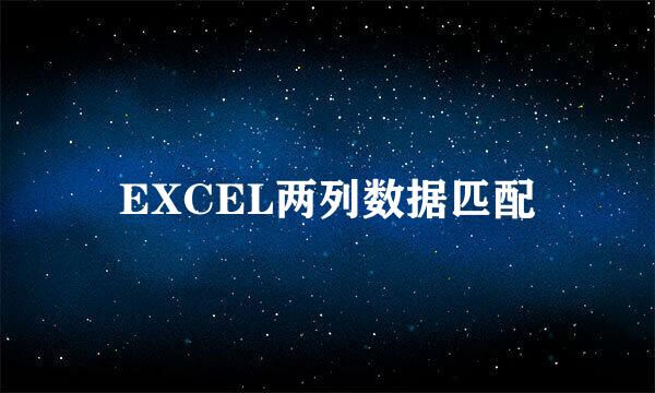 EXCEL两列数据匹配